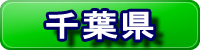 千葉県ページのご案内