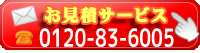 お見積とお問合せボタン