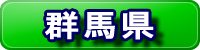 群馬県ページのご案内