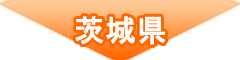 茨城県のエリア詳細