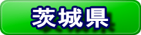 茨城県ページのご案内