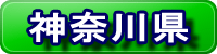 神奈川県ページのご案内