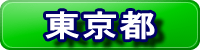 東京都ページのご案内