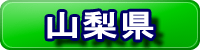 山梨県ページのご案内