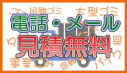 不用品回収「よろずや」無料お見積はこちらから