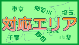 不用品回収「よろずや」対応エリアはこちらから