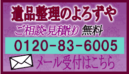 遺品整理「よろずや」無料お見積はこちらから