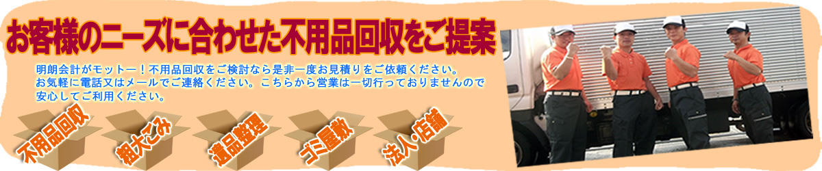 お客様のニーズに合わせた不用品回収をご提案しています