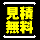 見積無料