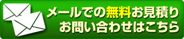 不用品回収の無料お見積り・お問い合わせはこちら