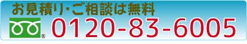 お見積り・ご相談は無料まずはお気軽にお電話ください！:フリーダイヤル0800-222-5001