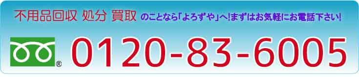 不用品回収 処分 買取のことなら「よろずや」へ！ まずはお気軽にお電話ください！対応エリア 拡大中！！フリーダイヤル0800-222-5001