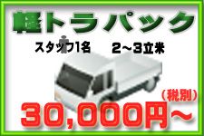 軽トラック積み放題プラン30,000円