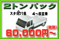 2トントラック積み放題プラン60,000円