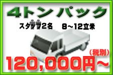 4トントラック積み放題プラン120,000円